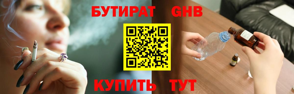 Бутират жидкий экстази  Вход с VPN  Кубинка 